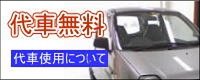 代車無料